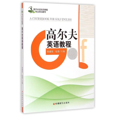 [M]高尔夫英语教程(含光盘)-9787563729104