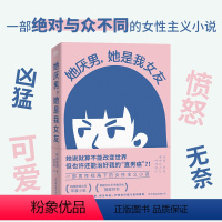 [正版]她厌男 她是我女友 [韩]闵智炯 女性主义不就是发神经?一部与众不同的韩国男性视角下的小说外国小说图书书籍