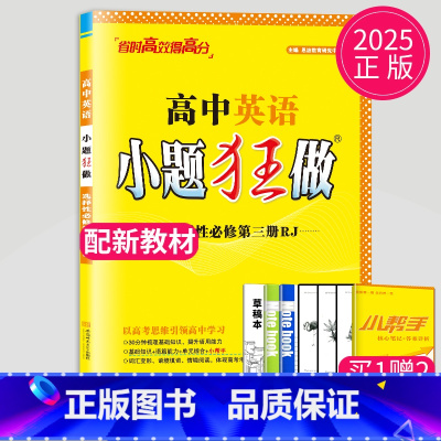 英语 选择必修第三册 人教版 高中二年级 [正版]2024版高一高二小题狂做高中数学物理化学生物语文地理历史政治英语必修