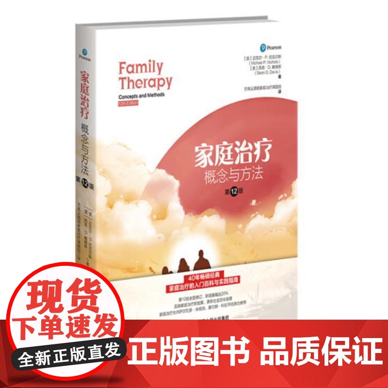 家庭治疗:概念与方法(第12版)9787303299560 北京师范大学出版社 迈克尔·P. 尼克尔斯,西恩·D. 戴维