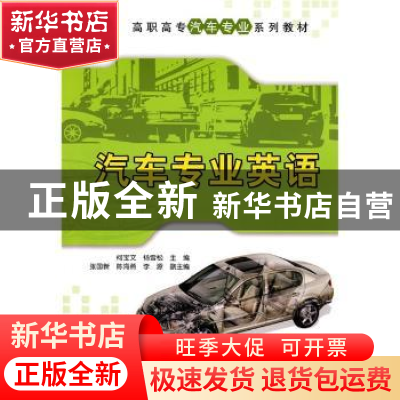 正版 汽车专业英语 何宝文,杨雪松 主 清华大学出版社 97873022