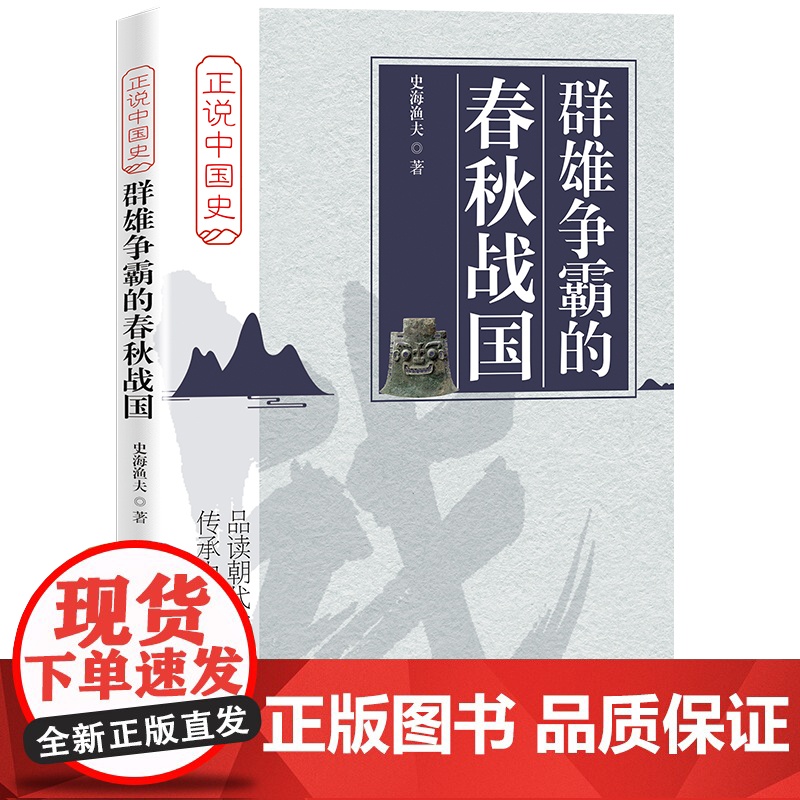 群雄争霸的春秋战国 史海渔夫 中国铁道出版社 正版书籍