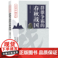 群雄争霸的春秋战国 史海渔夫 中国铁道出版社 正版书籍