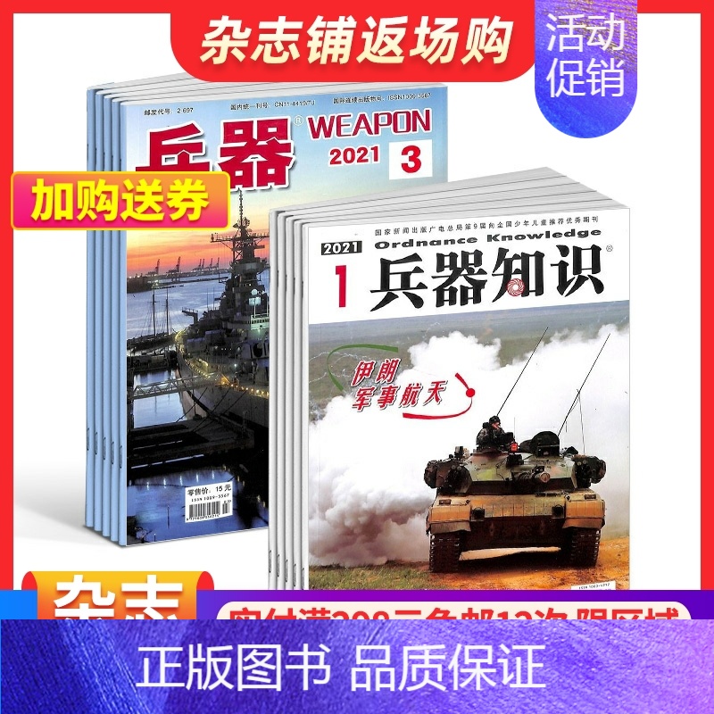 [正版]兵器+兵器知识杂志订阅 2025年1月起订 1年共24期 军事视觉冲击军事技术 国防军事类科普期刊 军事科技图书