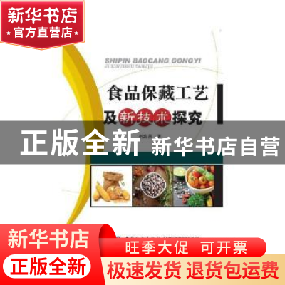 正版 食品保藏工艺及新技术探究 孙海燕著 中国纺织出版社 978751