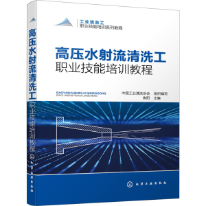 醉染图书高压水流清洗工职业技能培训教程978712
