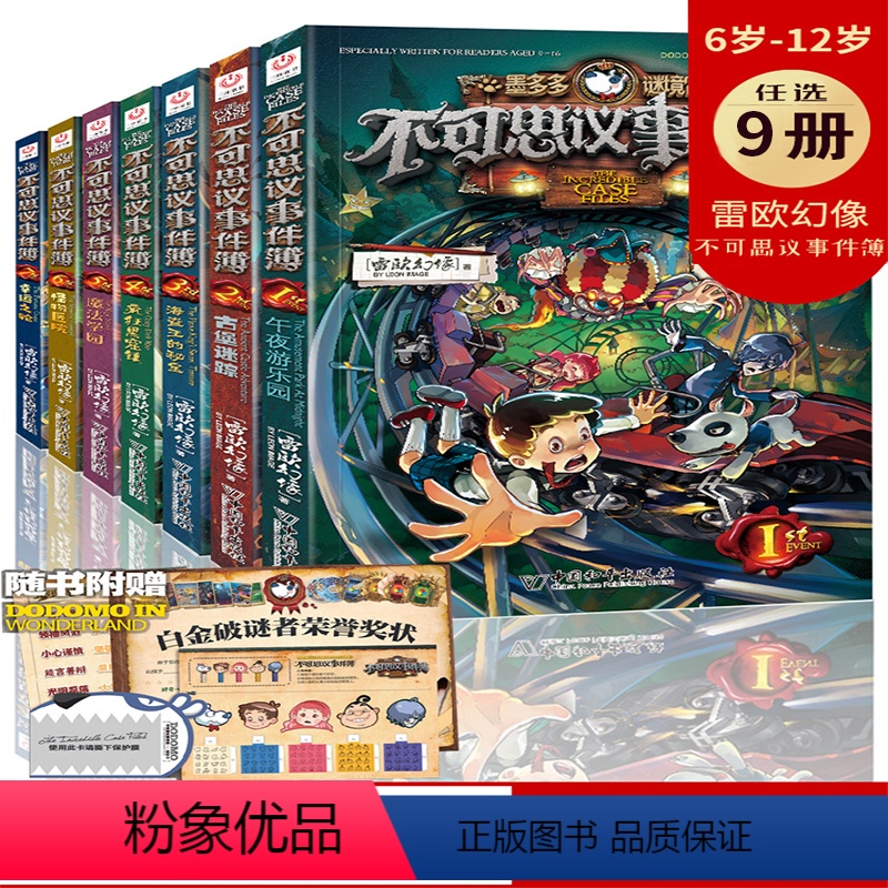 午夜游乐场 [正版]不可思议事件簿午夜游乐场古堡迷踪海盗王的秘密疯狂黑窟镇魔法学园怪物医院幸运之轮怪盗博物馆穿越虫世纪