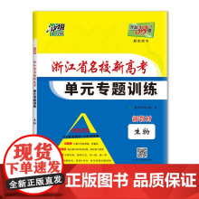 天利38套 2023新教材 生物 浙江省名校新高考单元专题训练