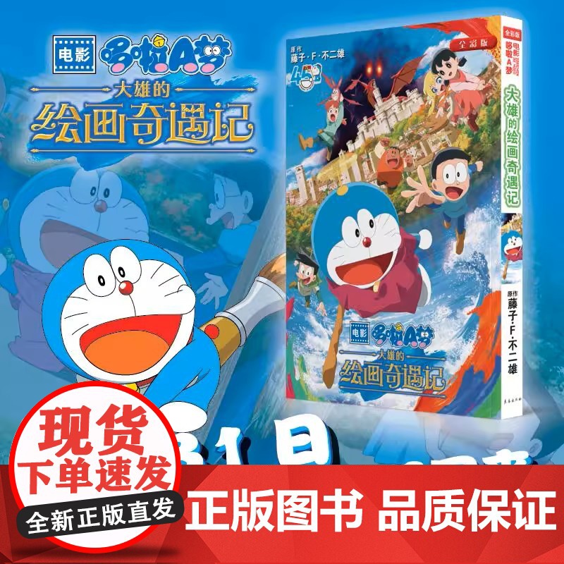电影哆啦A梦大雄的绘画奇遇记 藤子·F·不二雄 著 机器猫漫画书 小叮当蓝胖子日本动漫多啦A梦周边漫画书籍 长春出版社