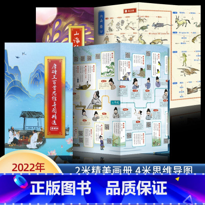 唐诗+山海经 思维导图 [正版]四大名著小学生必背思维导图画册 山海经唐诗三百首古诗词小学生必背人教版 藏在地图里的古诗