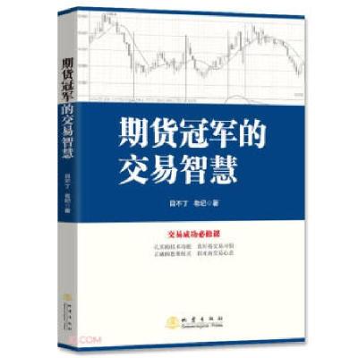 正版新书]期货的交易智慧目不丁//老纪9787502852948
