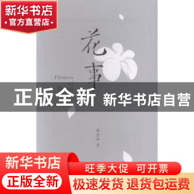 正版 花事 高彦平著 陕西师范大学出版总社有限公司 978756137774