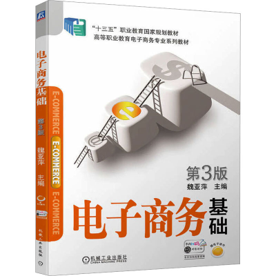 正版新书]电子商务基础 第3版魏亚萍 编9787111601906