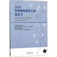 正版新书]2016中国网络借贷行业蓝皮书王家卓9787302468875