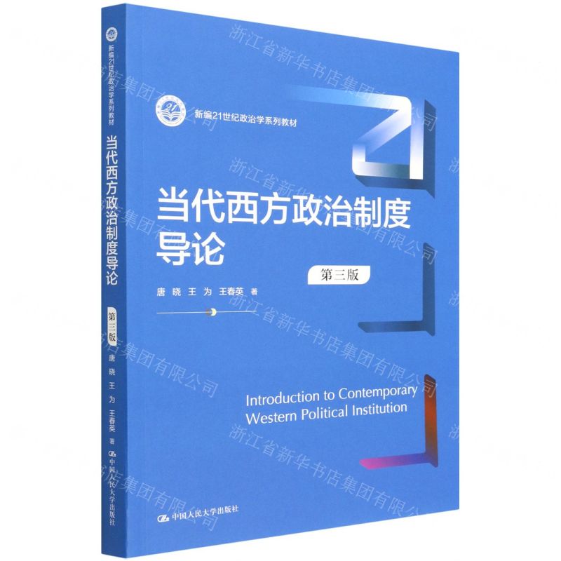 [N]当代西方政治制度导论(第3版新编21世纪政治学系列教材)-9787300305165