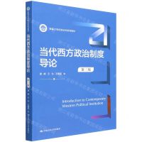 [N]当代西方政治制度导论(第3版新编21世纪政治学系列教材)-9787300305165