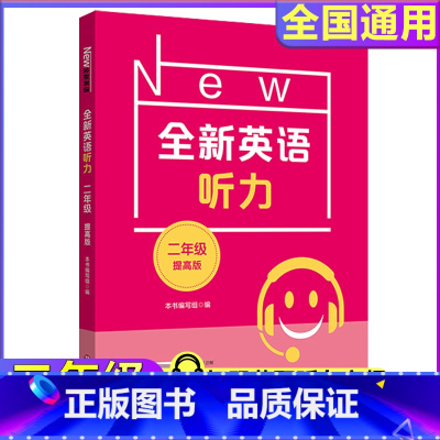 2年级[听力提高] 小学通用 [正版]全新英语听力一二年级三年级四年级五年级六年级基础版提高版全新英语阅读词汇小学英语听