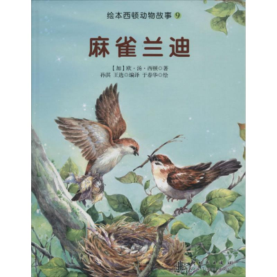 醉染图书绘本西顿动物故事101