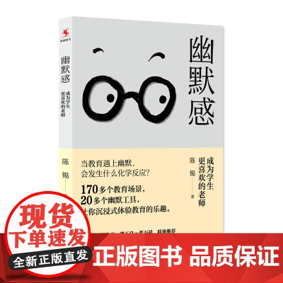 幽默感 成为学生更喜欢的老师陈锡教育幽默沟通学技巧智慧社交口才教学案例如何与孩子沟通中国人民大学出版社