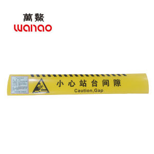 万鳌 小心站台间隙标志牌 800x120mm 个
