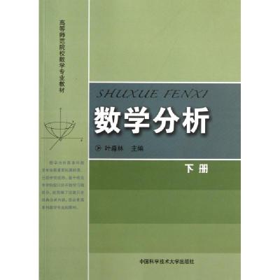 正版新书]数学分析(下高等师范院校数学专业教材)叶淼林97873120