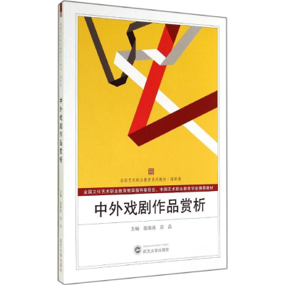 [M]中外戏剧作品赏析-9787307138629