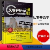 [正版]从零开始学理财 投资与门基础个人价值我对投资的思考张磊纳瓦尔投资宝典通往自由之路格隆能断金刚聪明的投资者巴菲