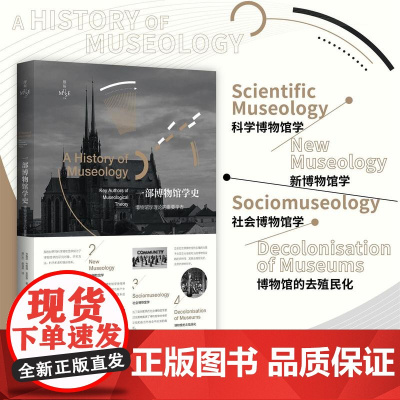 一部博物馆学史:博物馆学理论的重要学者/缪斯文库/布鲁诺·布鲁隆·索耶斯著/浙江大学出版社