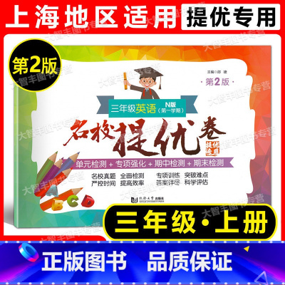 英语 三年级上 [正版]2022新版 名校提优卷 英语N版 三年级上册 3年级第一学期 第2版 上海版教辅 小学试卷测试