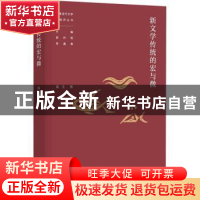 正版 新文学传统的宏与微 高玉著 广东人民出版社 9787218140247