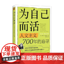 为自己而活 人文主义700年的追寻 莎拉·贝克韦尔 著 社会科学