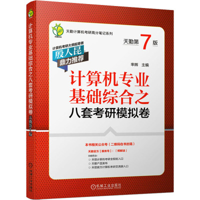 计算机专业基础综合之八套考研模拟卷(天勤第7版)