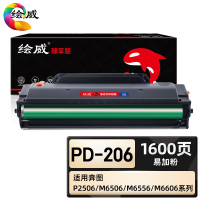 绘威臻享版 易加粉硒鼓 Pd-206 黑鼓 1支装(单位:支)