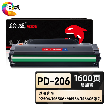 绘威臻享版 易加粉硒鼓 Pd-206 黑鼓 1支装(单位:支)