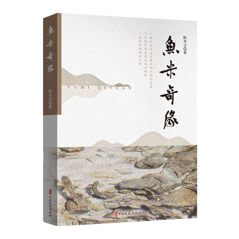 正版新书]鱼米奇缘陈舟宝9787520544306