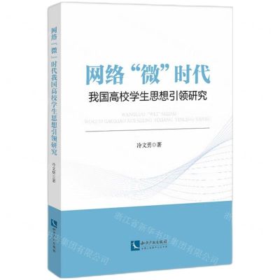 [N]网络微时代我国高校学生思想引领研究-9787513085496