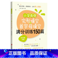 [正版]新版 小学英语完形填空与首字母填空满分训练150篇 附答案详解 上海社会科学院出版社 小学教辅