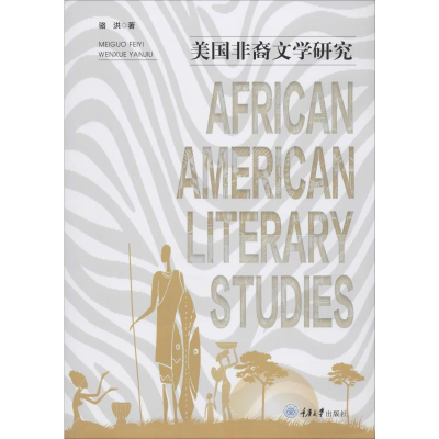 醉染图书美国非裔文学研究9787568916639