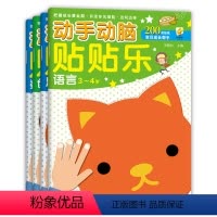[正版]四册 动手动脑贴贴乐 语言 数学 思维 创意 3-4岁儿童动手动脑益智贴纸游戏书 幼儿早教智力开发 边玩边学