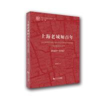[M]上海老城厢百年:1843—1947-9787560895741
