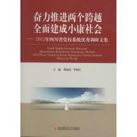 正版新书]奋力推进两个跨越 全面建成小康社会:2012年四川省党