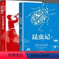 [正版]全2册 红星照耀中国昆虫记法布尔原著原版无删减完整版七八年级上册下册必读课外书初中生阅读文学红心闪耀D的西行漫