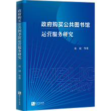 醉染图书购买公共图书馆运营服务研究9787513076104