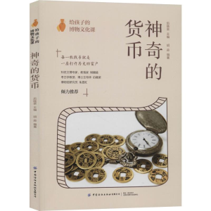醉染图书给孩子的博物文化课 的货币9787518068326