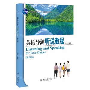 [N]英语导游听说教程(第4版普通高等教育十一五国家级规划教材)-9787301319734