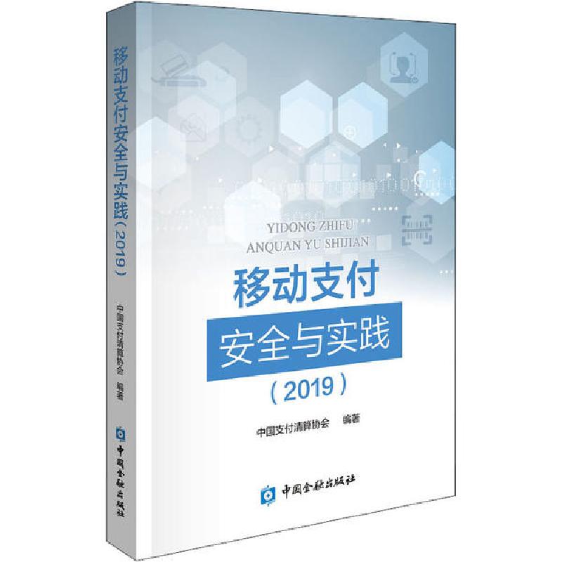 正版新书]移动支付安全与实践(2019)中国支付清算协会9787522003