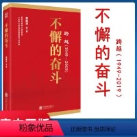 [正版] 不懈的奋斗 跨越1949-2019系列书籍北京联合出版公司