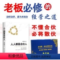 [正版]人人都是合伙人企业经营系统工具包电子版不懂合伙将散伙你与成功之间差一个合伙人老板应修的经营之道合伙制思维书籍