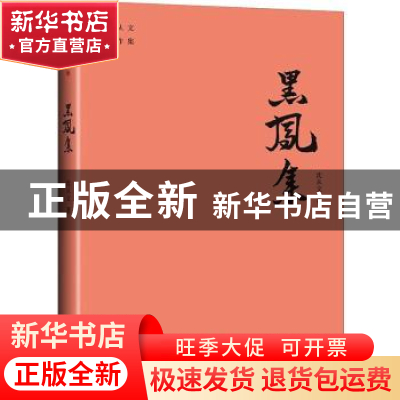 正版 黑凤集/沈从文著作集 沈从文 天地出版社 9787545560091 书
