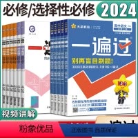 数学 人教A版 必修第一册 [正版]2024版一遍过高一高二上下必修选择性必修语文数学英语物理化学生物政治历史地理人教湘